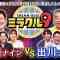 [230819-1430][テレビ朝日]くりぃむクイズ　ミラクル９　傑作選.m2ts-00001
